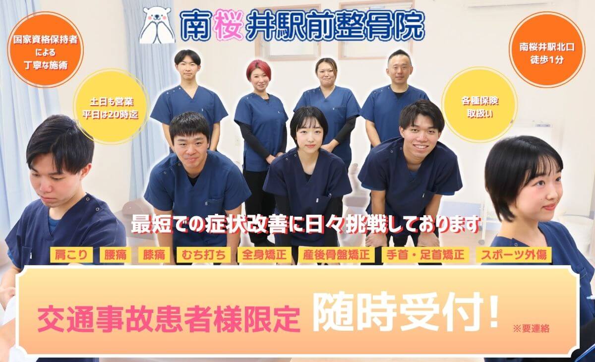 南桜井駅前整骨院 (1)